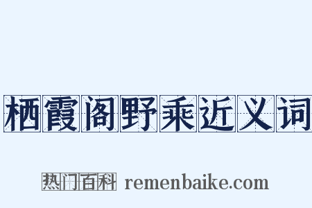 栖霞阁野乘近义词是什么意思的图片